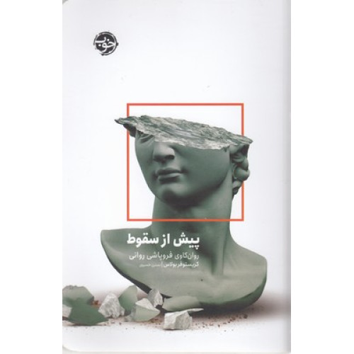 کتاب پیش از سقوط-روانکاوی فروپاشی روانی