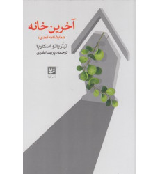 کتاب آخرين خانه