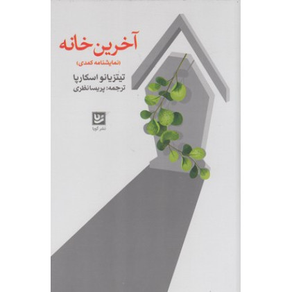 کتاب آخرين خانه