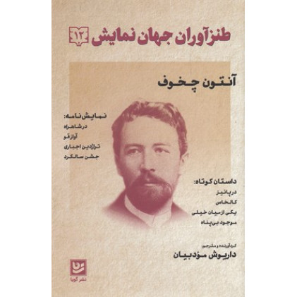 کتاب طنز آوران جهان نمايش 12