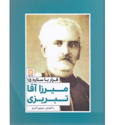 کتاب قرار با ستاره 15- میرزا آقا تبریزی
