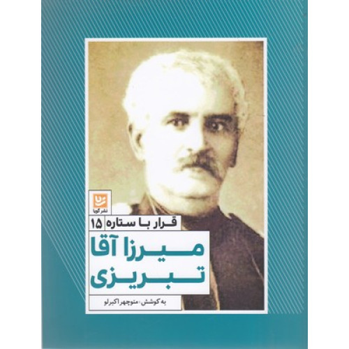 کتاب قرار با ستاره 15- میرزا آقا تبریزی