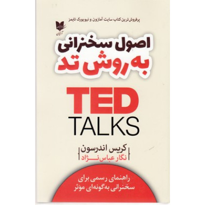 کتاب اصول سخنرانی به روش تد