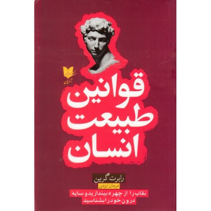 کتاب قوانین طبیعت انسان