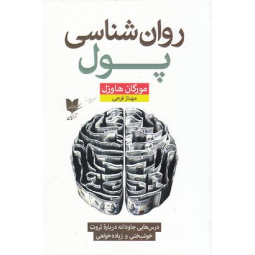 کتاب روان شناسی پول
