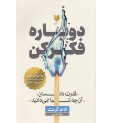کتاب دوباره فکر کن کتاب دوباره فکر کن