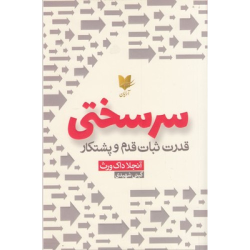 کتاب سرسختی