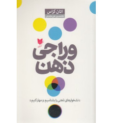 کتاب وراجی ذهن