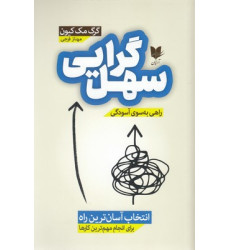 کتاب سهل گرایی