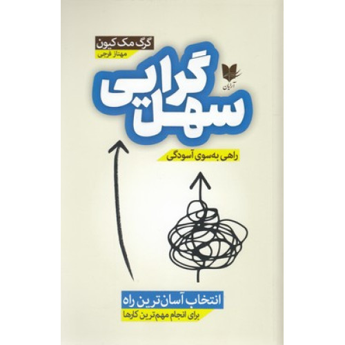 کتاب سهل گرایی