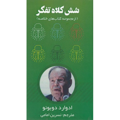 کتاب شش کلاه تفکر