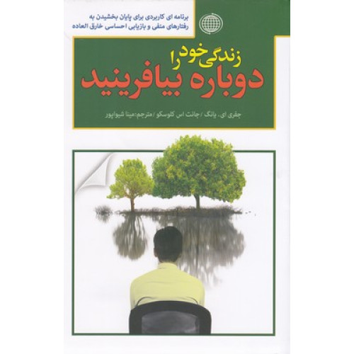 کتاب زندگی خود را دوباره بیافرینید