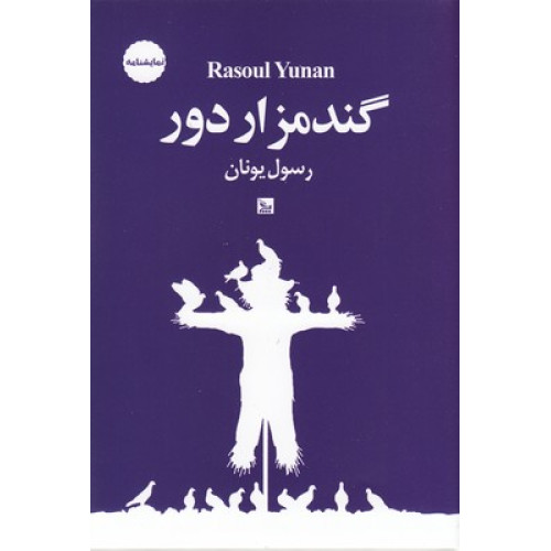 کتاب گندمزار دور