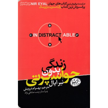 کتاب زندگی بدون حواس پرتی