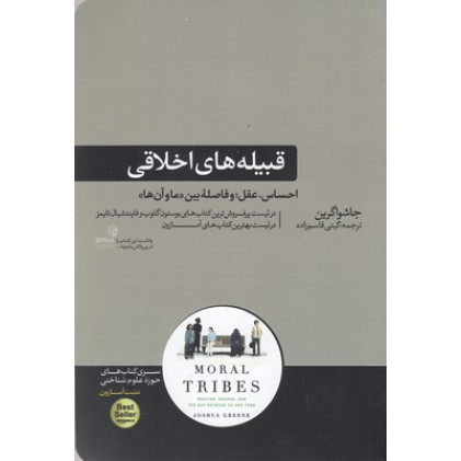 کتاب قبیله های اخلاقی