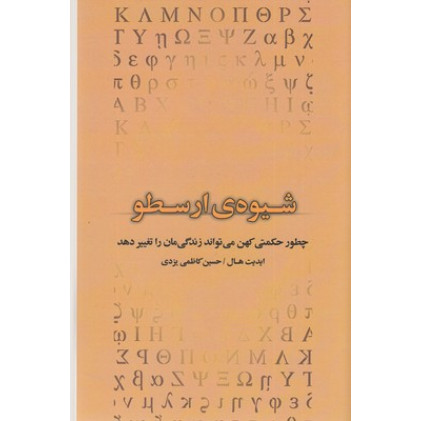 کتاب شیوه ی ارسطو