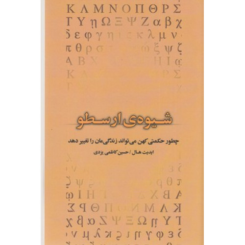 کتاب شیوه ی ارسطو