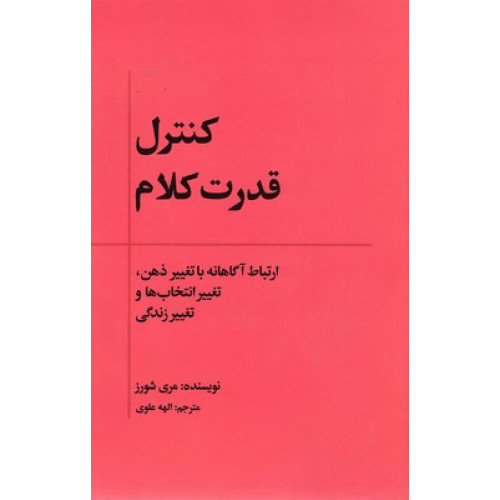 کتاب کنترل قدرت کلام