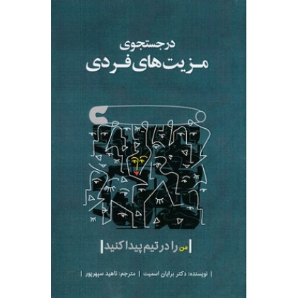 کتاب در جستجوی مزیت های فردی کتاب در جستجوی مزیت های فردی