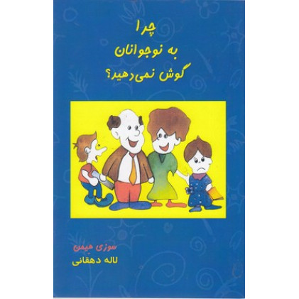 کتاب چرا به نوجوانان گوش نمی دهید؟ کتاب چرا به نوجوانان گوش نمی دهید؟