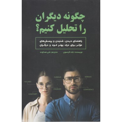 کتاب چگونه دیگران را تحلیل کنیم؟