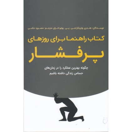 کتاب کتاب راهنما برای روزهای پرفشار کتاب کتاب راهنما برای روزهای پرفشار