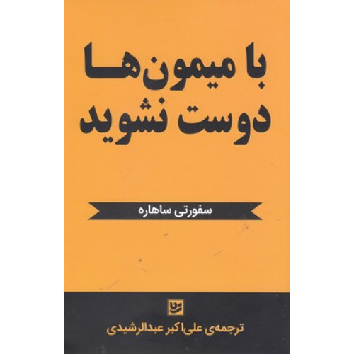 کتاب با میمون ها دوست نشوید