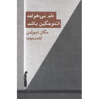 کتاب دلم می خواهد اندوهگین باشم