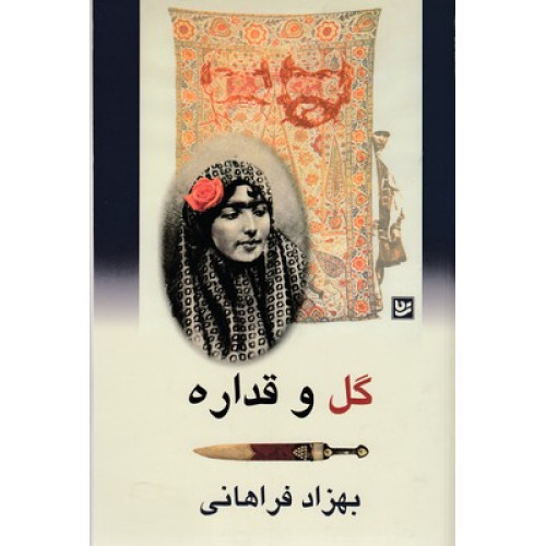 کتاب گل و قداره