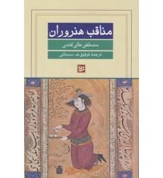 کتاب مناقب هنروران