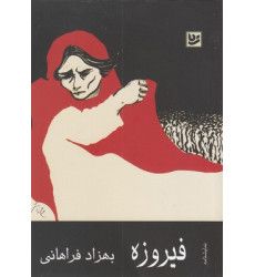 کتاب فیروزه کتاب فیروزه