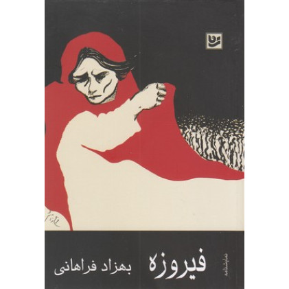کتاب فیروزه