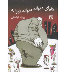 کتاب دنیای دیوانه دیوانه دیوانه کتاب دنیای دیوانه دیوانه دیوانه