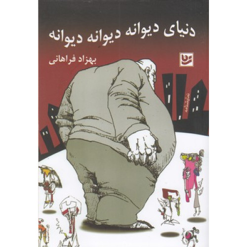 کتاب دنیای دیوانه دیوانه دیوانه