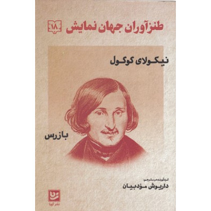 کتاب طنز آوران جهان نمايش 18