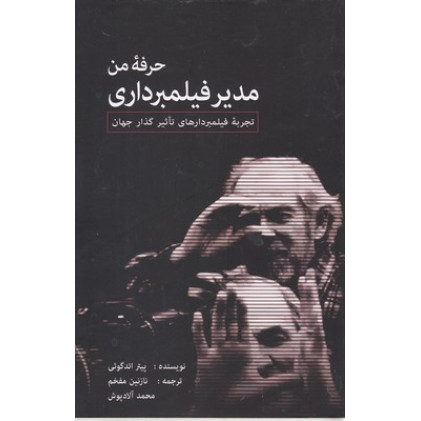 کتاب حرفه من مدير فيلمبرداري