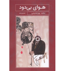 کتاب هوای بی دود