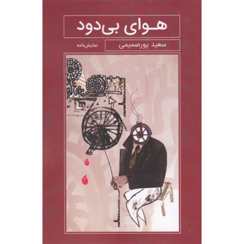 کتاب هوای بی دود
