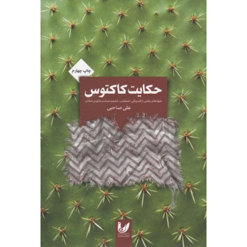 کتاب کتاب حکایت کاکتوس