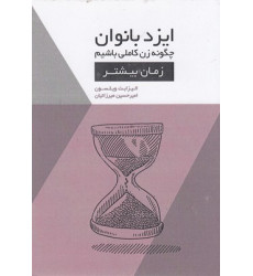 کتاب ایزدبانوان-چگونه زن کاملی باشیم-زمان بیشتر کتاب ایزدبانوان-چگونه زن کاملی باشیم-زمان بیشتر