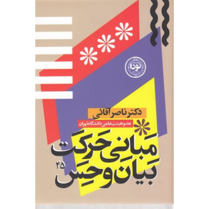 کتاب مباني حركت بيان و حس