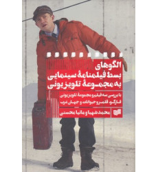 کتاب الگوهاي بسط فيلمنامه سينمايي به مجموعه تلويزيوني کتاب الگوهاي بسط فيلمنامه سينمايي به مجموعه تلويزيوني