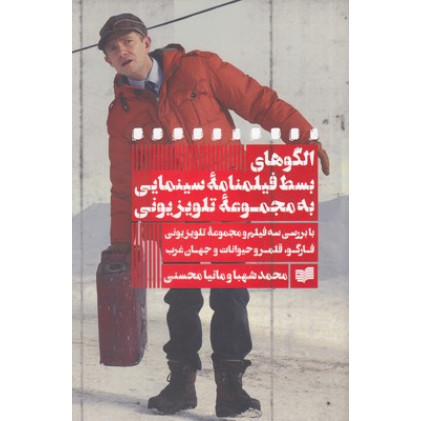 کتاب الگوهاي بسط فيلمنامه سينمايي به مجموعه تلويزيوني
