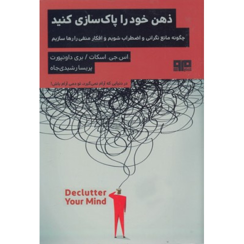 کتاب ذهن خود را پاک سازی کنید