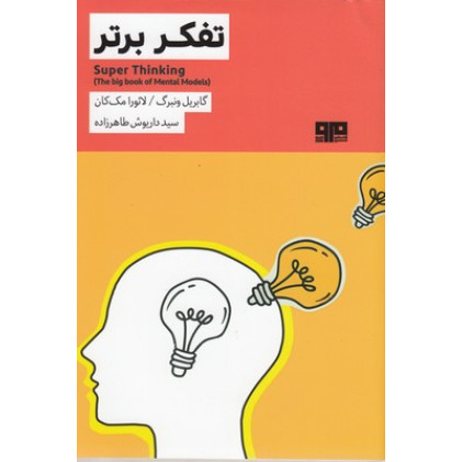 کتاب تفکر برتر