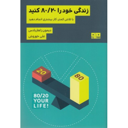 کتاب زندگی خود را 80/20 کنید