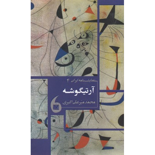 کتاب آرتیگوشه