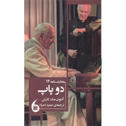 کتاب دو پاپ