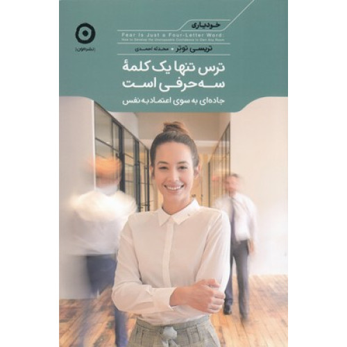 کتاب ترس تنها یک کلمه سه حرفی است