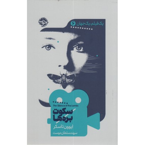کتاب يك فيلم يك جهان6-سكوت بره ها